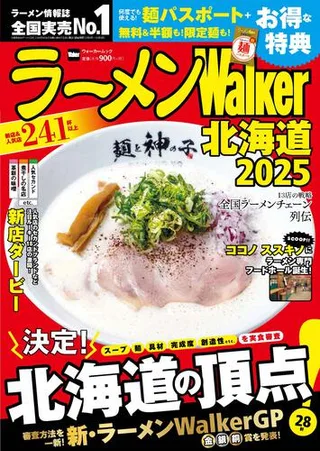 ラーメンWalker北海道2025の表紙