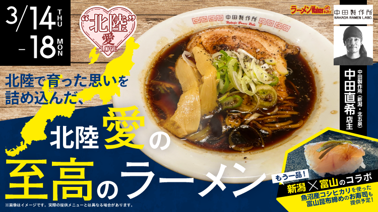 “北陸”愛~LOVE~ 出店ポスター