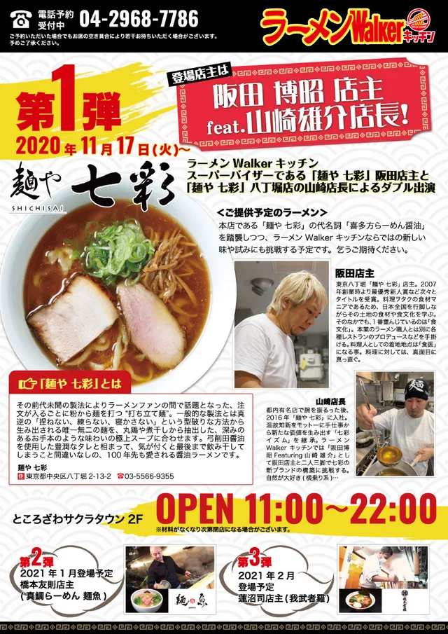 『麺や七彩 フィーチャリング 山崎雄介』(東京・八丁堀)2020/11/17~12/28