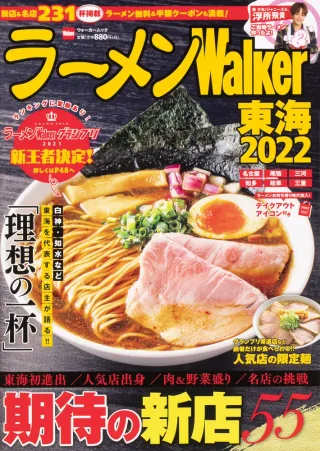 ラーメンWalker東海2022の表紙