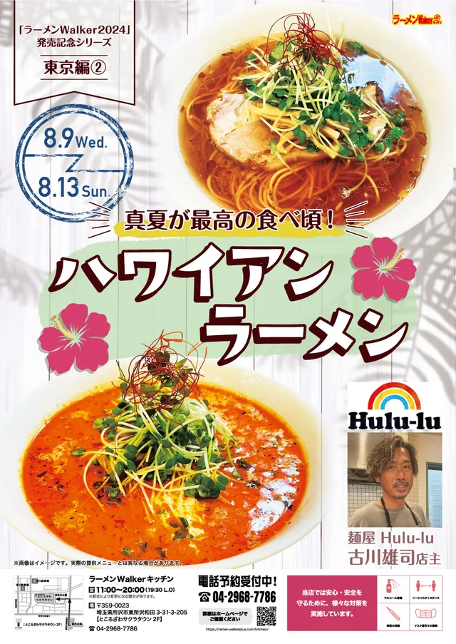 真夏が最高の食べ頃!「ハワイアンラーメン」 ポスター