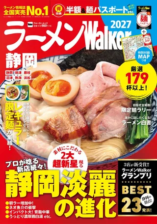 ラーメンWalker静岡2027の表紙