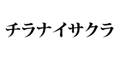 チラナイサクラ ロゴ