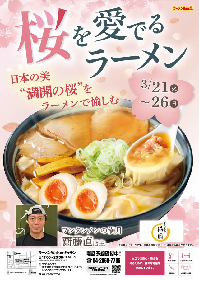 “桜”を愛でるラーメン ポスター
