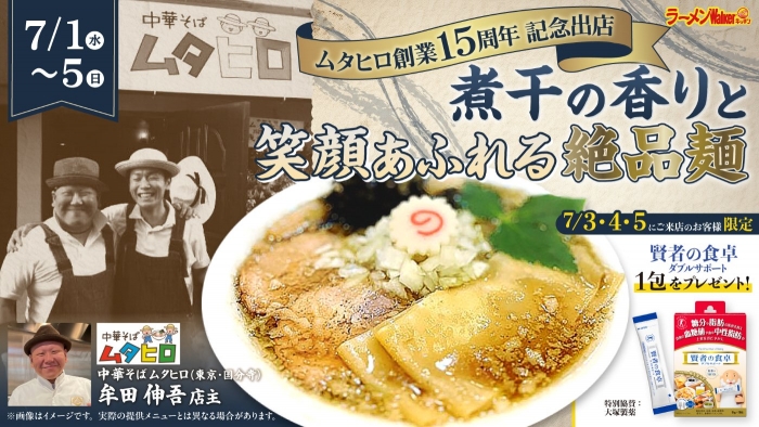 ムタヒロ創業15周年記念出店 煮干の香りと笑顔あふれる絶品麺 出店ポスター