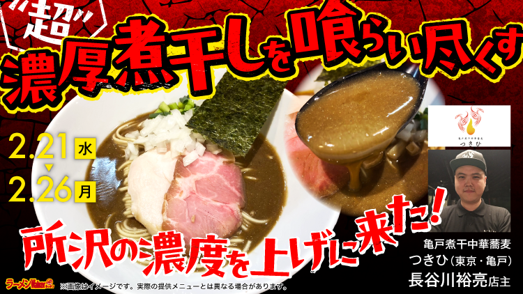 “超”濃厚煮干しを喰らい尽くす 出店ポスター