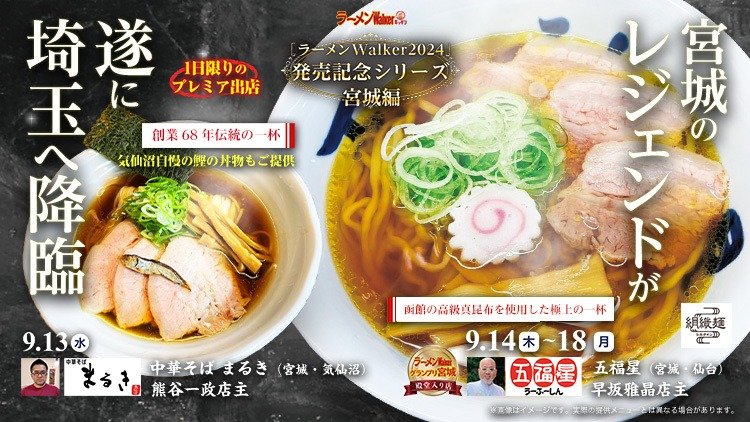 宮城のレジェンドが遂に埼玉へ降臨 出店ポスター
