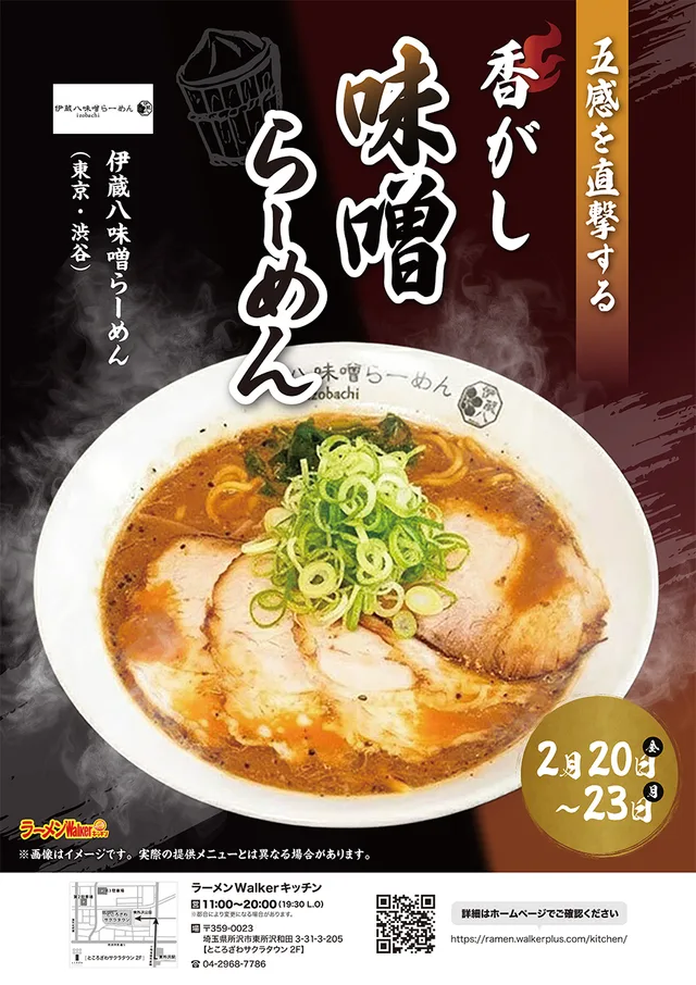 五感を直撃する焦がし味噌らーめん
