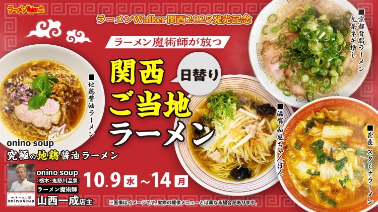 ラーメンWalker関西2025 発売記念 出店ポスター