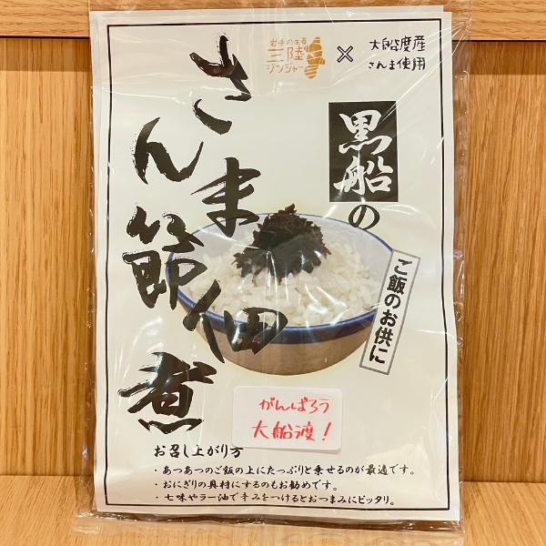 【お土産】秋刀魚節佃煮