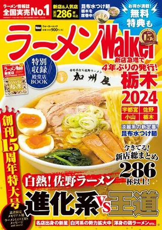 ラーメンWalker栃木2024の表紙