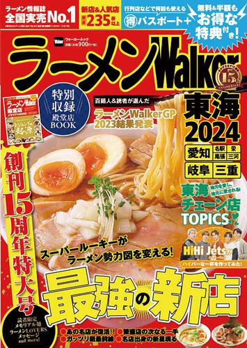 ラーメンWalker東海2024