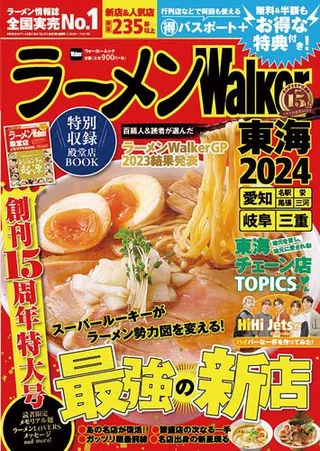 ラーメンWalker東海2024の表紙