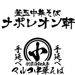 釜玉中華そば ナポレオン軒 ロゴ