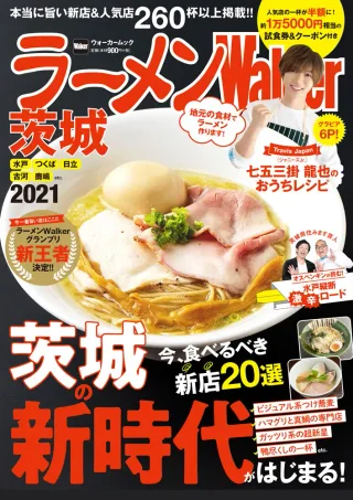 ラーメンWalker茨城2021の表紙