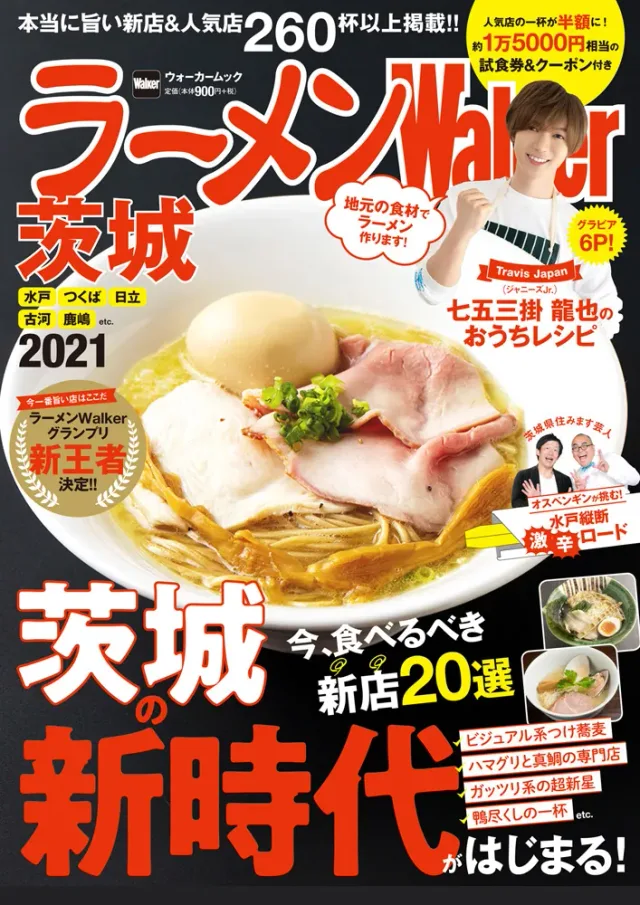 ラーメンWalker茨城2021