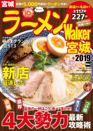 ラーメンWalker宮城2019の表紙