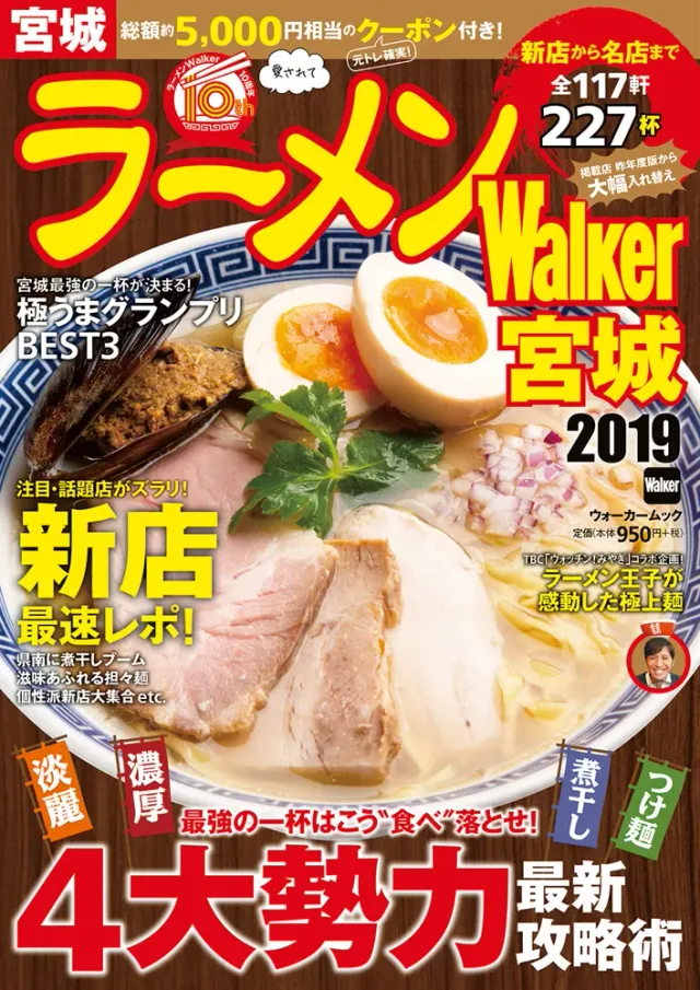 ラーメンWalker宮城2019
