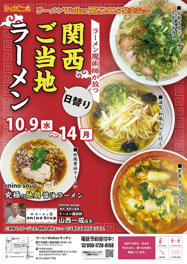 ラーメンWalker関西2025 発売記念 ポスター