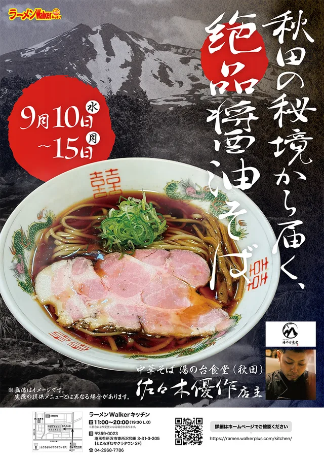 秋田の秘境から届く、絶品醤油そば ポスター