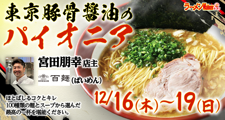 『百麺』(東京・中目黒)2021/12/16~19 出店ポスター