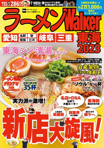 ラーメンWalker東海2023