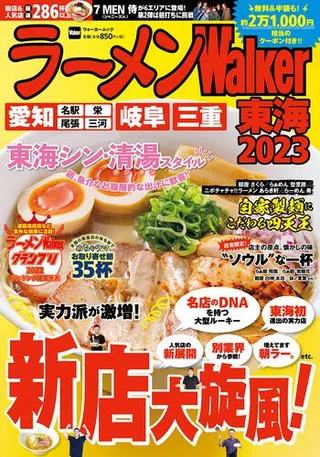 ラーメンWalker東海2023の表紙