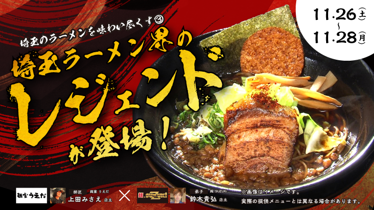 埼玉のラーメンを味わい尽くす3 出店ポスター