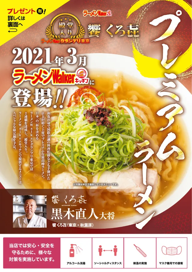 『饗 くろ㐂』(東京・秋葉原)2021/3/2~3/14 ポスター
