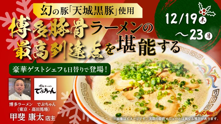 博多豚骨ラーメンの最高到達点を堪能する 出店ポスター