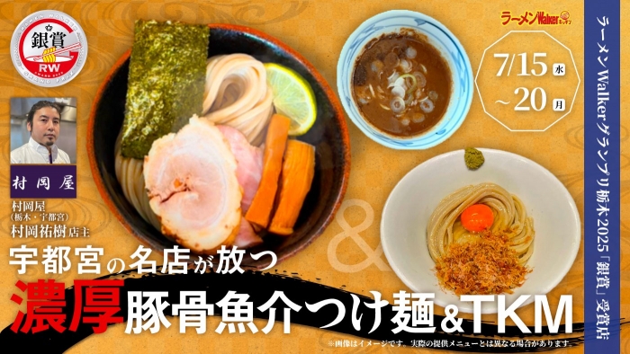 ラーメンWalkerグランプリ栃木2025「銀賞」受賞店 出店ポスター