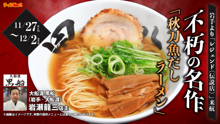 旬の秋刀魚をラーメンで満喫 出店ポスター
