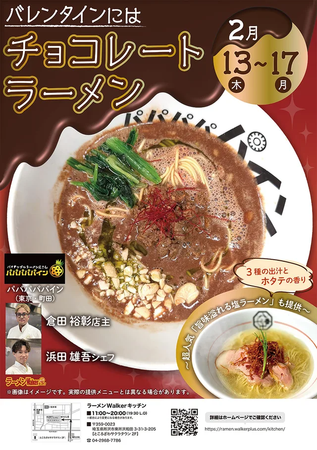 バレンタインにはチョコレートラーメン〜超人気「旨味溢れる塩ラーメン」も提供〜 ポスター