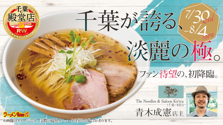 千葉が誇る、淡麗の極。 ファン待望の、初降臨。 出店ポスター