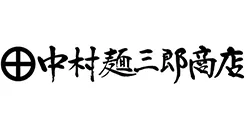 中村麺三郎商店 ロゴ