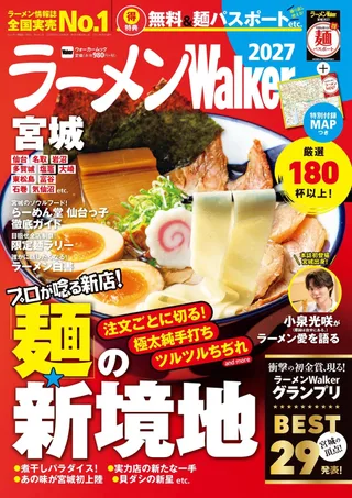 ラーメンWalker宮城2027の表紙