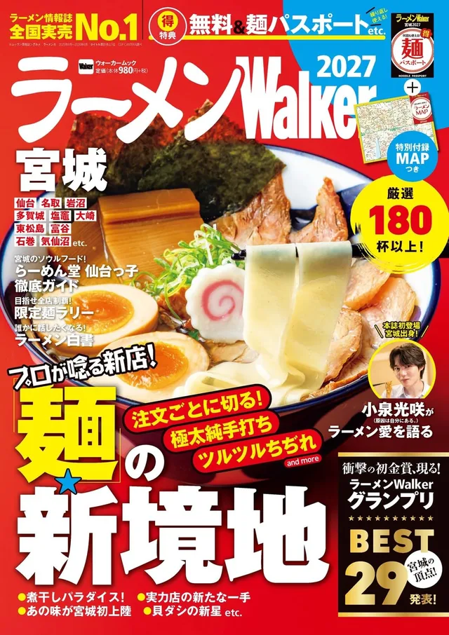 ラーメンWalker宮城2027の表紙