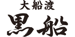大船渡 黒船 ロゴ