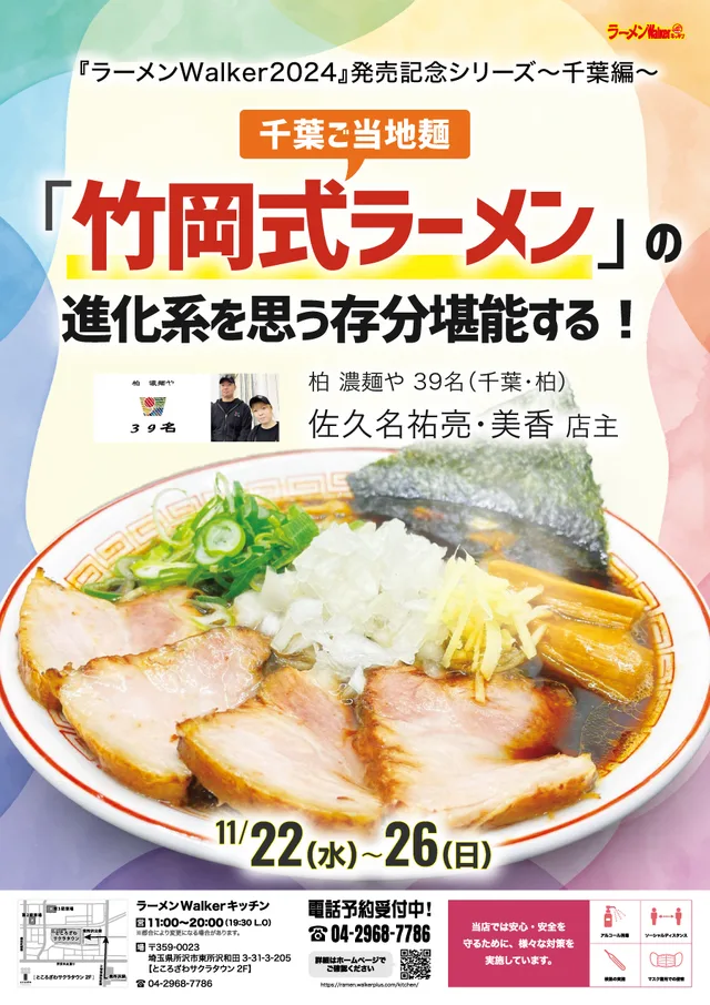 千葉ご当地麺「竹岡式ラーメン」の進化系を思う存分堪能する! ポスター