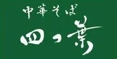 中華そば 四つ葉 ロゴ