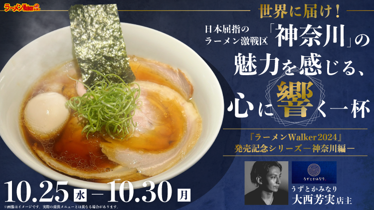 世界に届け!日本屈指のラーメン激戦区「神奈川」の魅力を感じる、心に響く一杯 出店ポスター