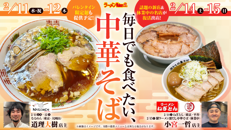 毎日でも食べたい、中華そば 出店ポスター
