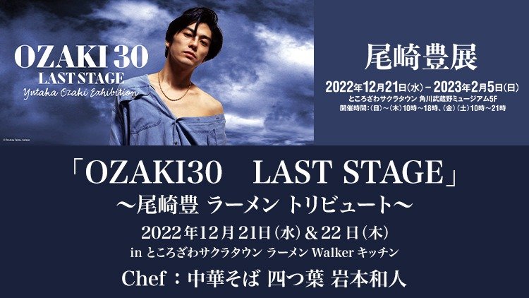「OZAKI30 LAST STAGE」〜尾崎豊 ラーメン トリビュート〜 出店ポスター