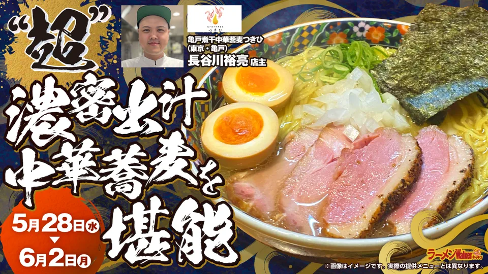超濃密出汁中華蕎麦を堪能 出店ポスター