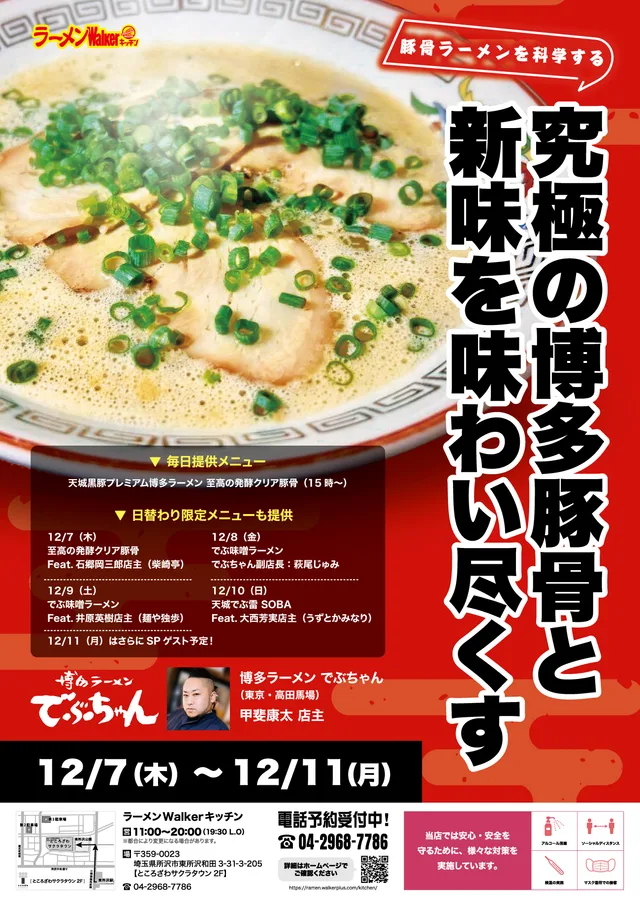 豚骨を科学する ポスター