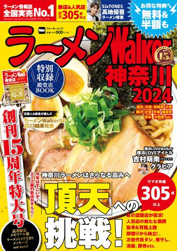 ラーメンWalker神奈川2024