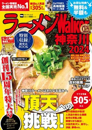 ラーメンWalker神奈川2024の表紙