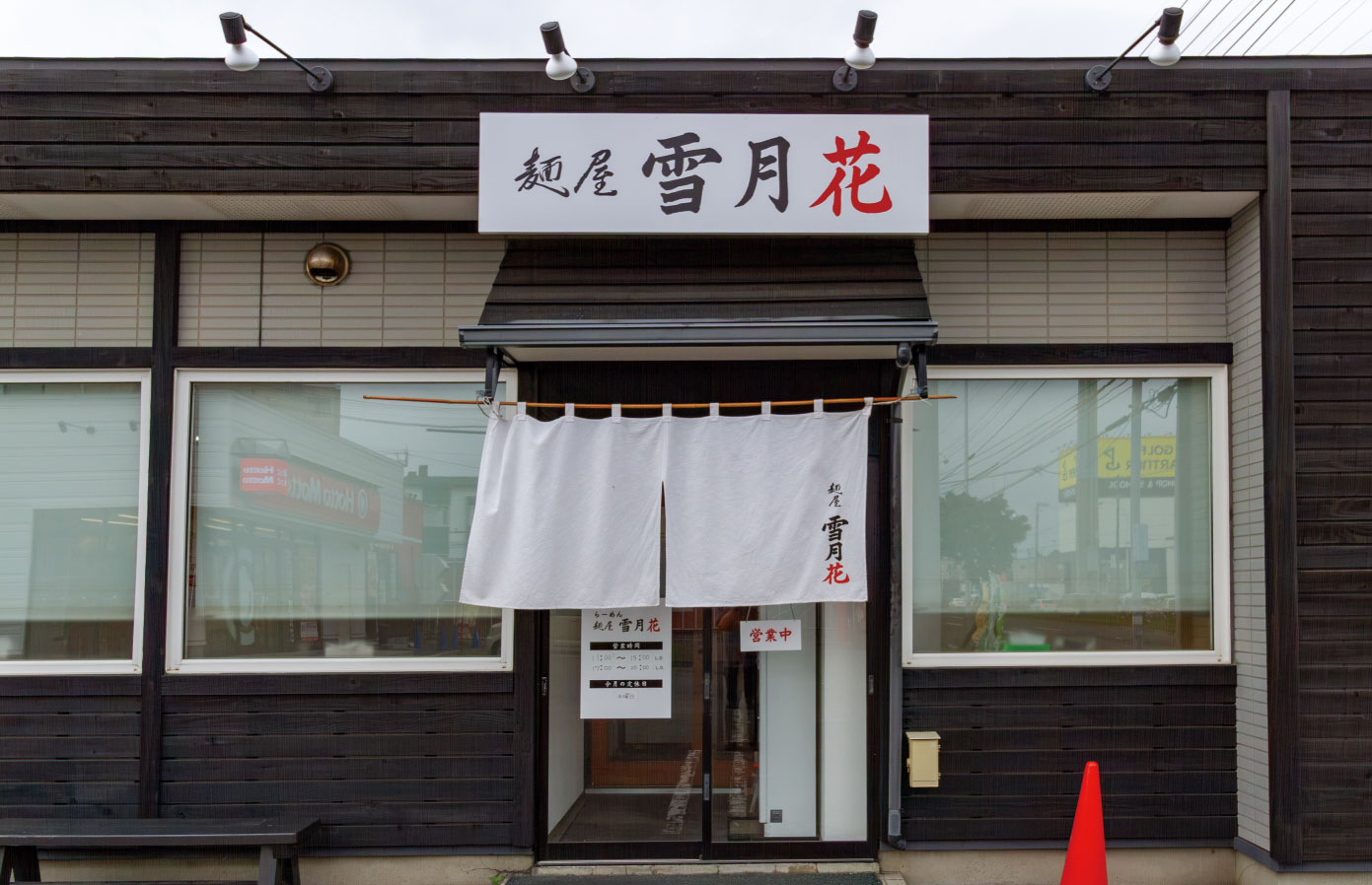 麺屋-雪月花-北郷店_外観.jpg