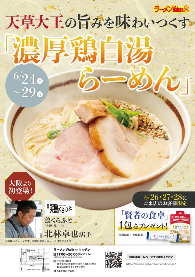 大阪より初登場!~鶏の旨みを味わいつくす「究極の鶏白湯」〜 ポスター
