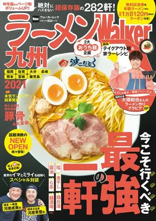 ラーメンWalker九州2021の表紙